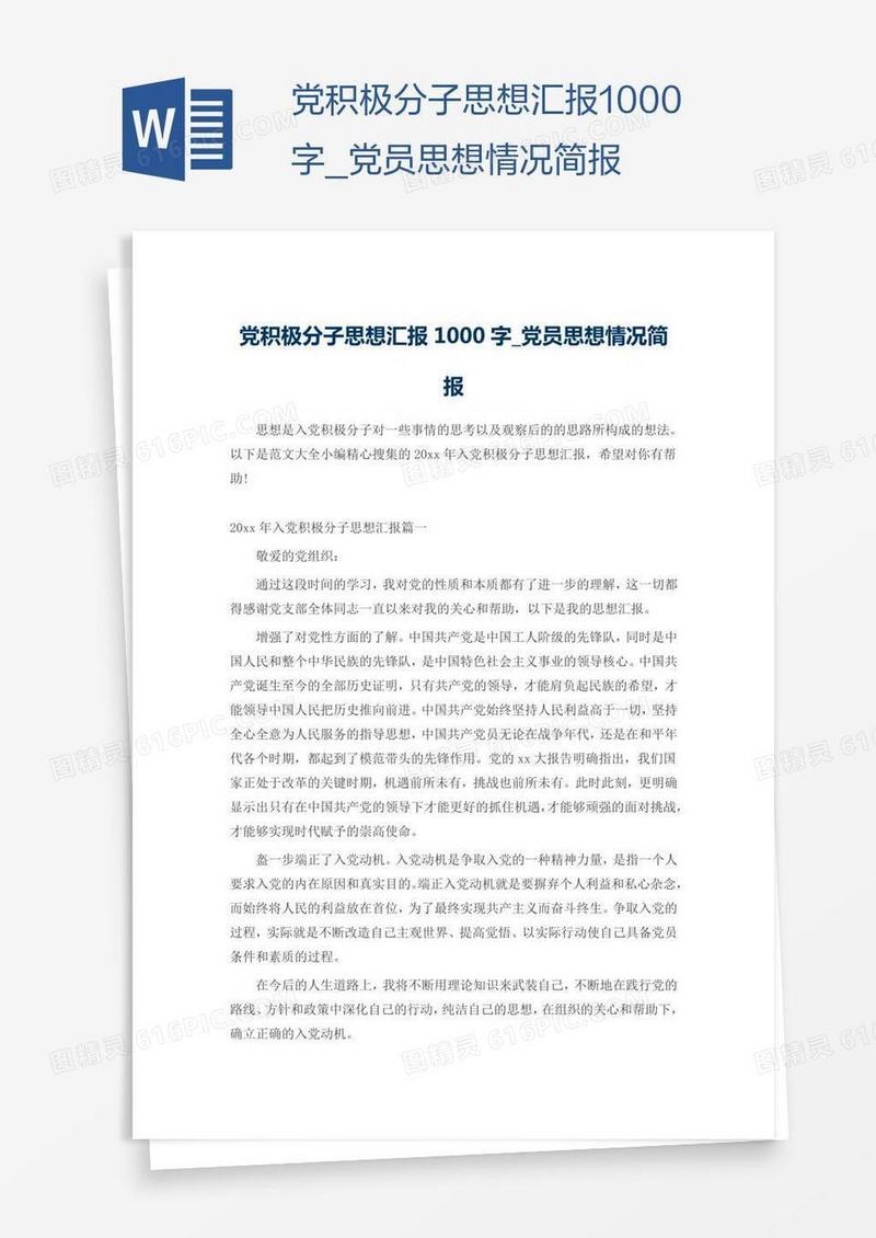 党积极分子思想汇报1000字