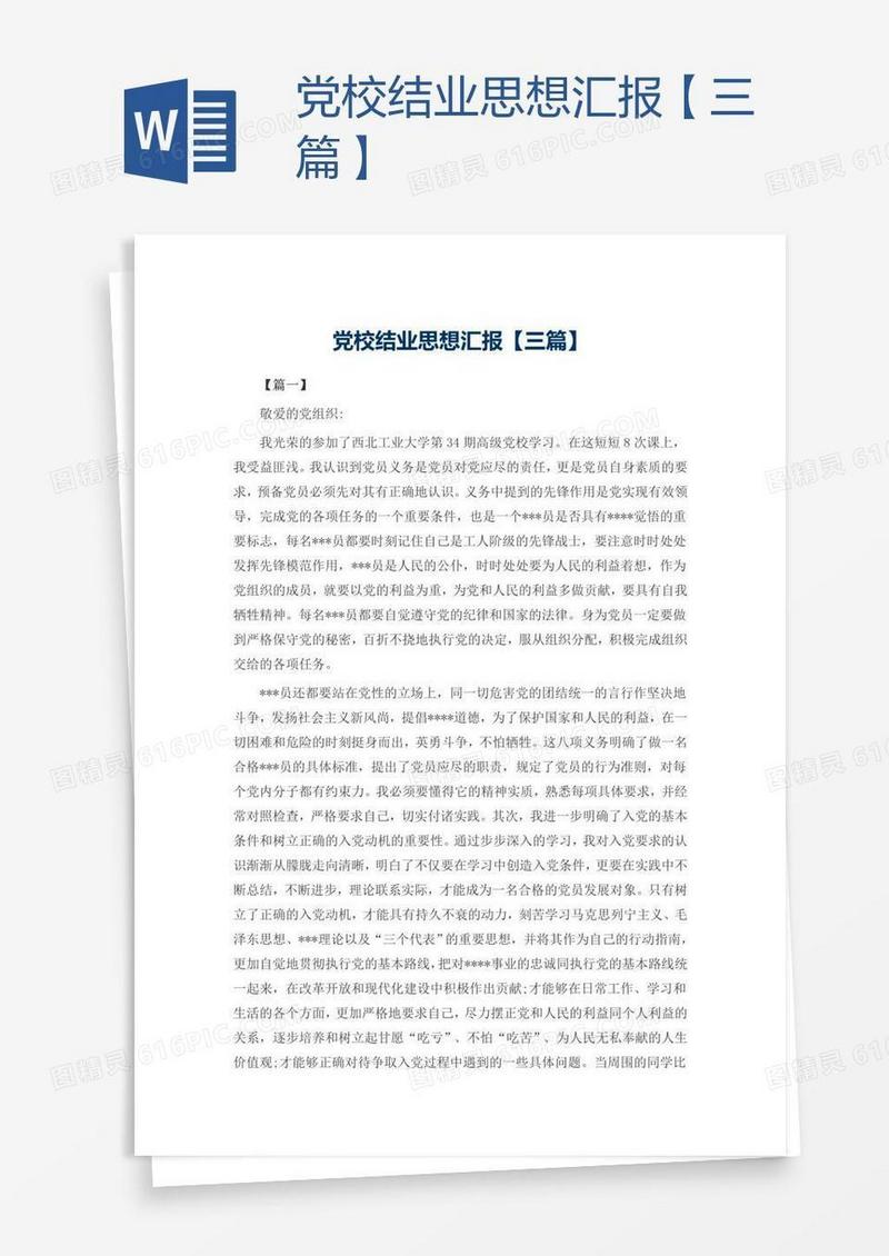 党校结业思想汇报【三篇】
