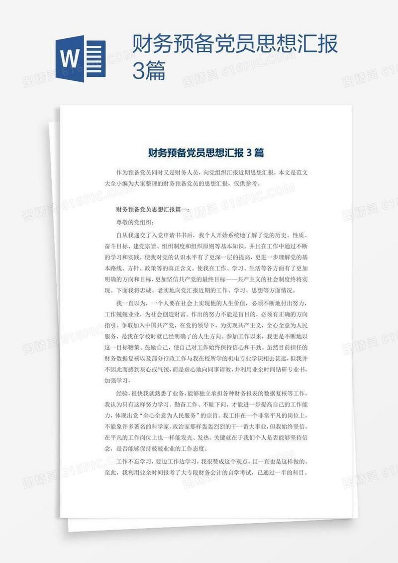 财务预备党员思想汇报3篇