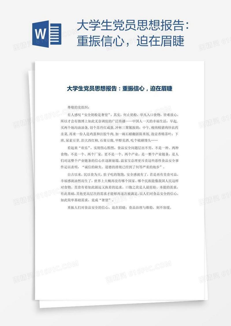大学生党员思想报告：重振信心，迫在眉睫