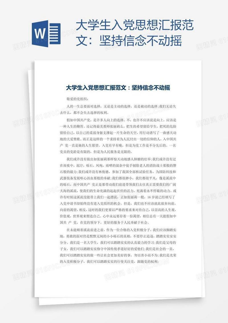 大学生入党思想汇报范文：坚持信念不动摇