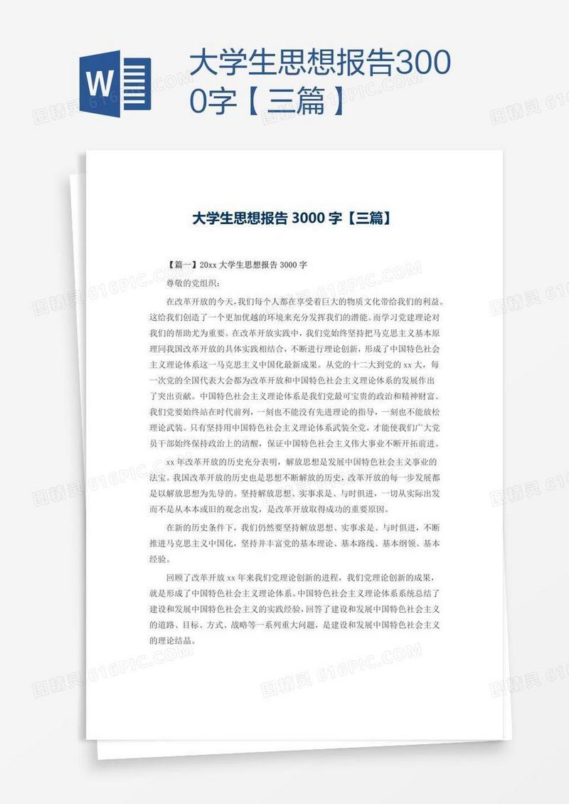 大学生思想报告3000字【三篇】