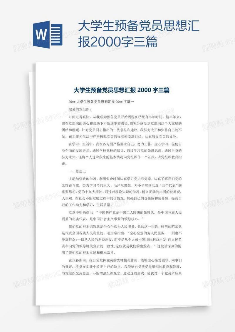 大学生预备党员思想汇报2000字三篇