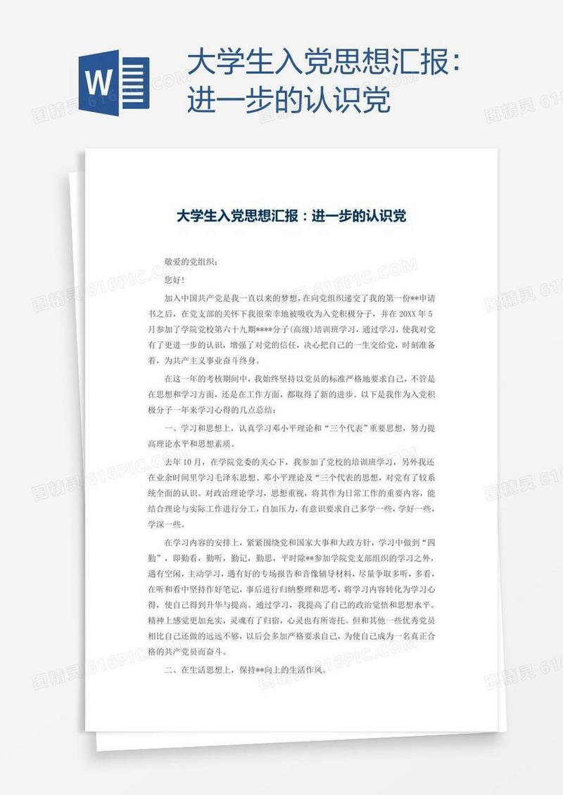 大学生入党思想汇报：进一步的认识党