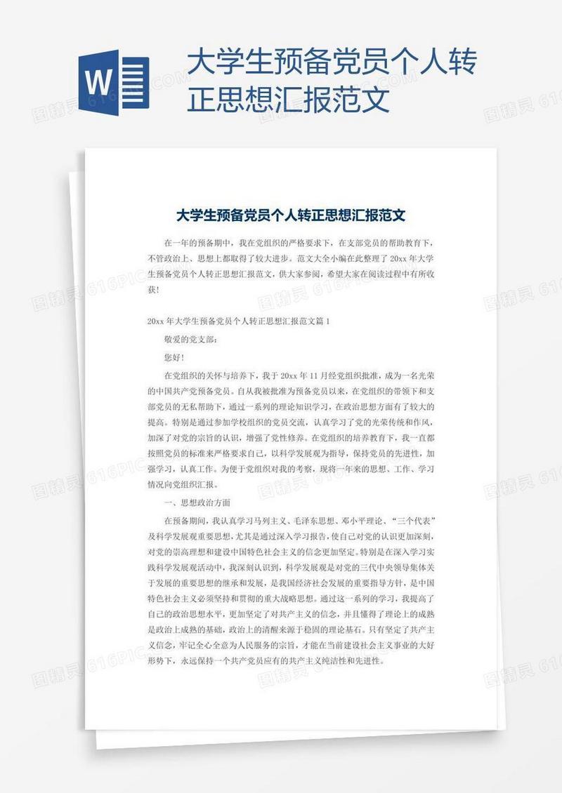 大学生预备党员个人转正思想汇报范文
