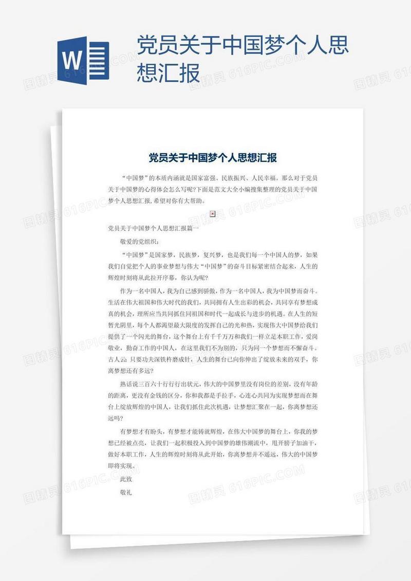 党员关于中国梦个人思想汇报