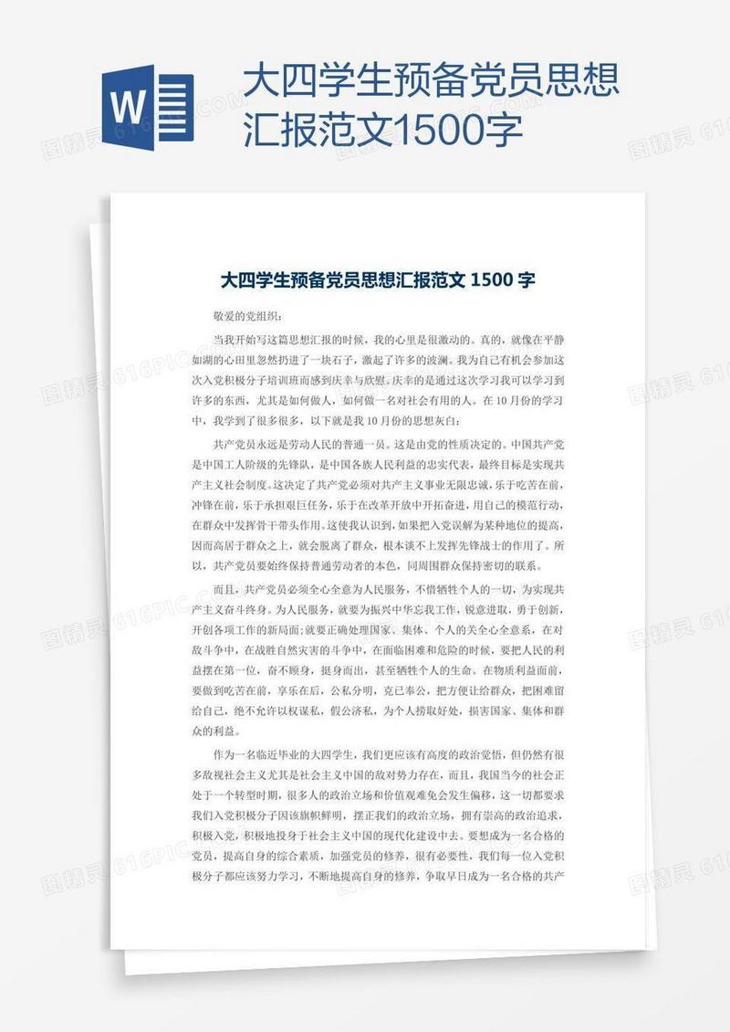 大四学生预备党员思想汇报范文1500字