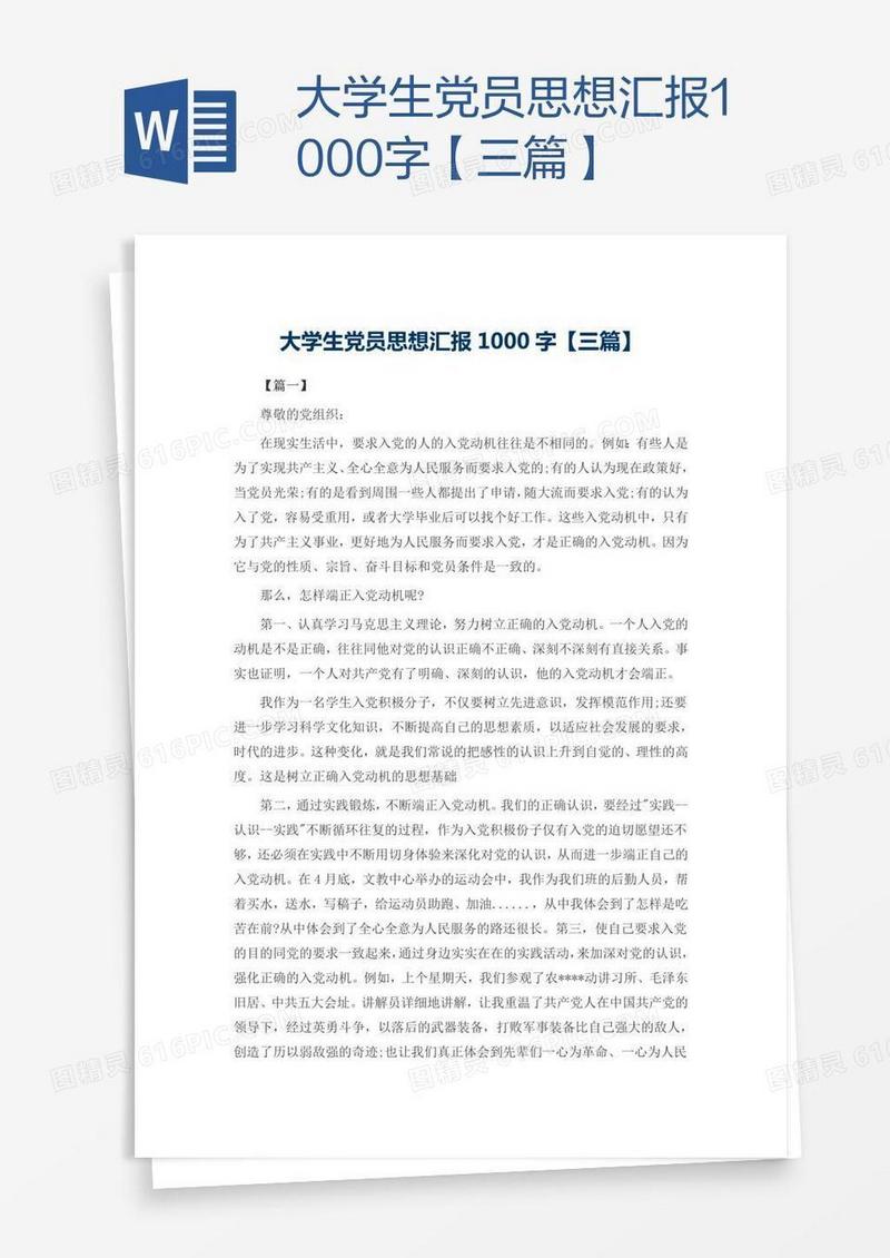 大学生党员思想汇报1000字【三篇】