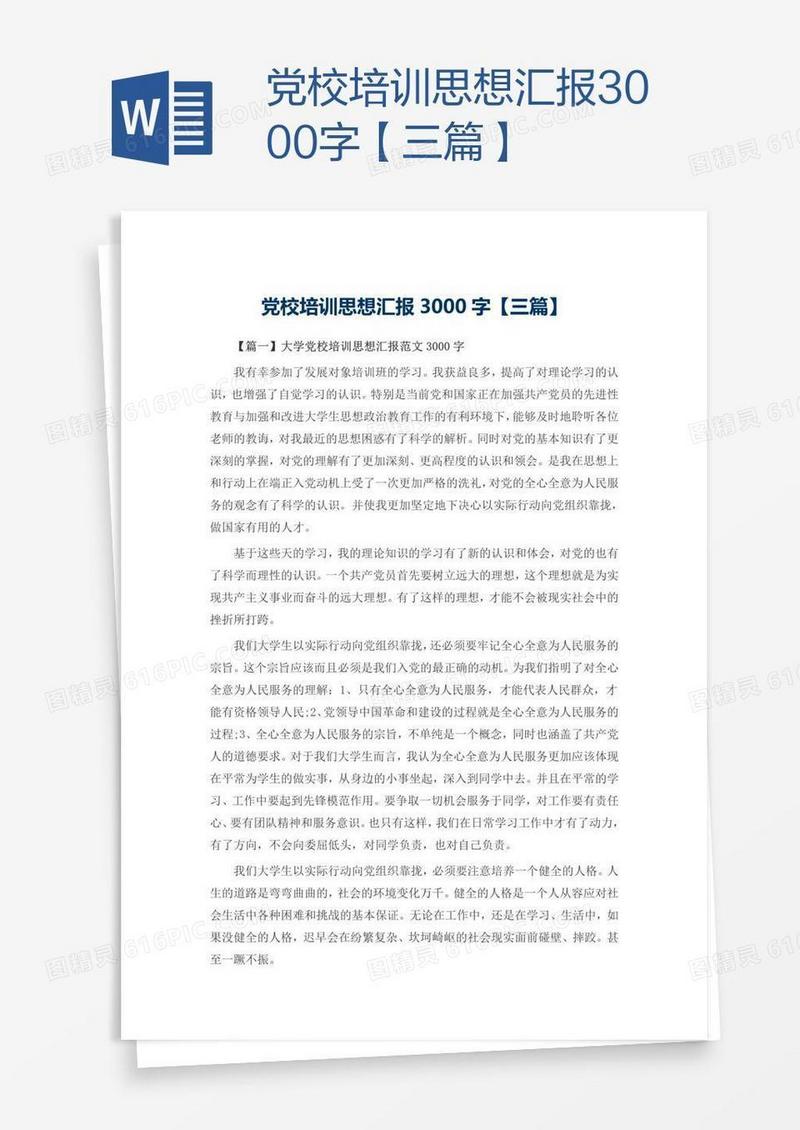 党校培训思想汇报3000字【三篇】