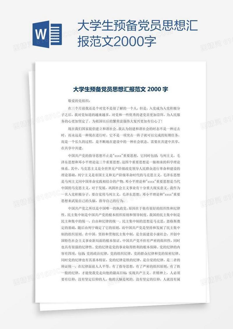 大学生预备党员思想汇报范文2000字