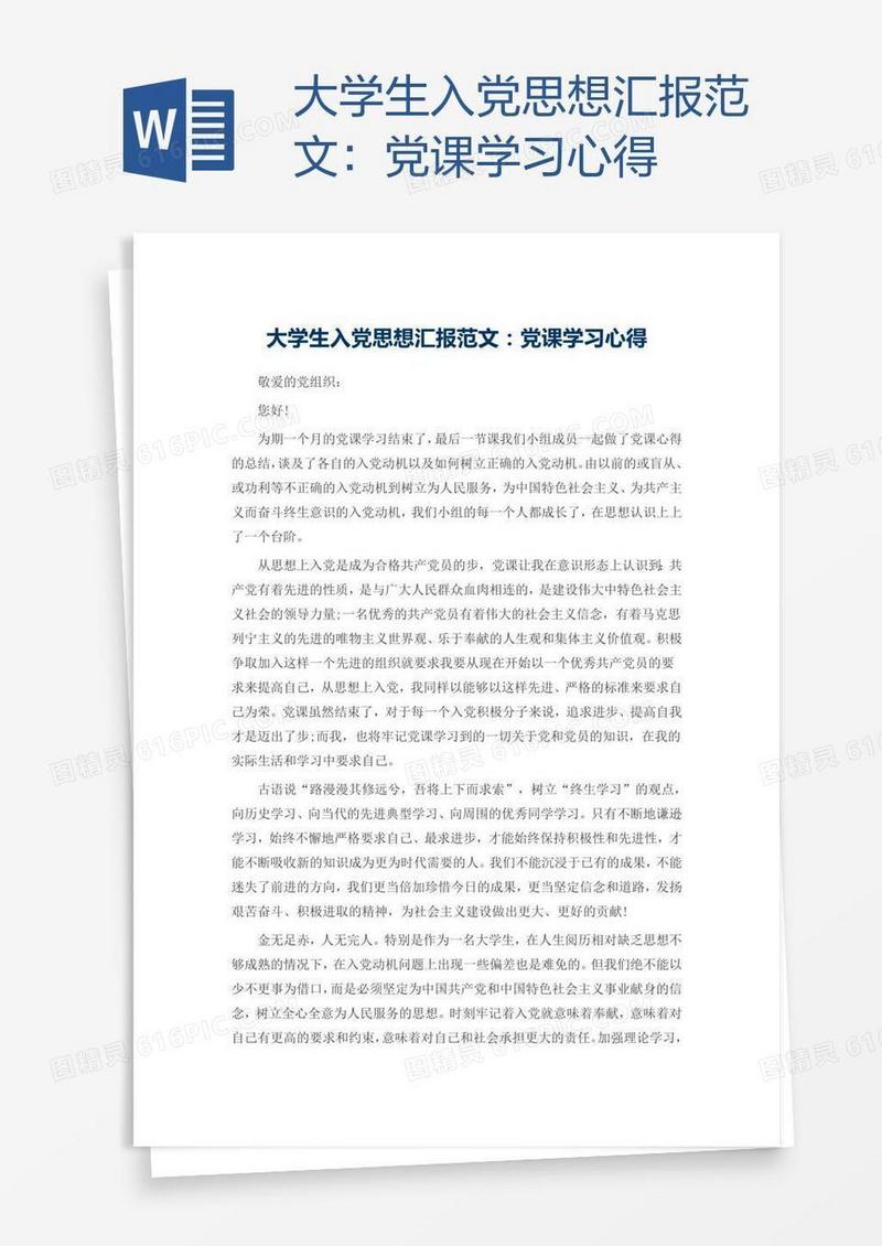 大学生入党思想汇报范文：党课学习心得
