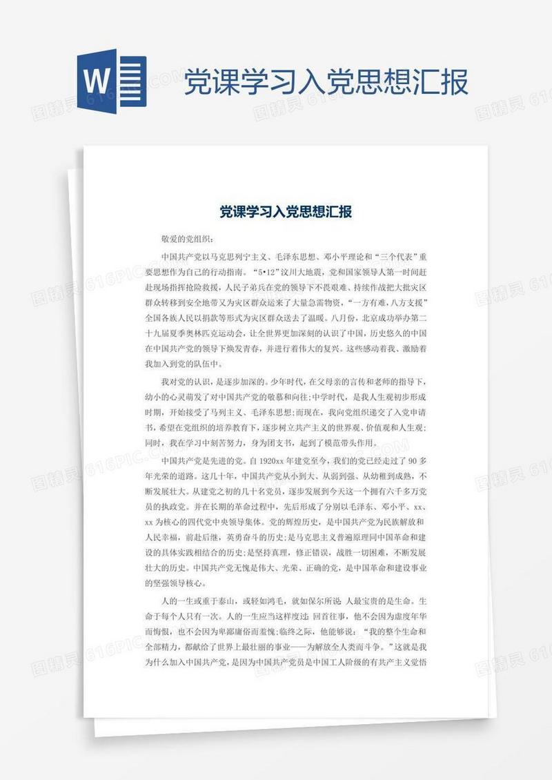 党课学习入党思想汇报