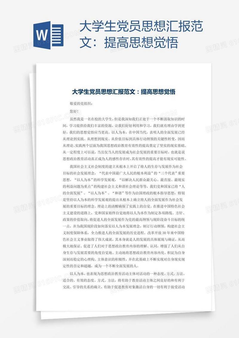 大学生党员思想汇报范文：提高思想觉悟