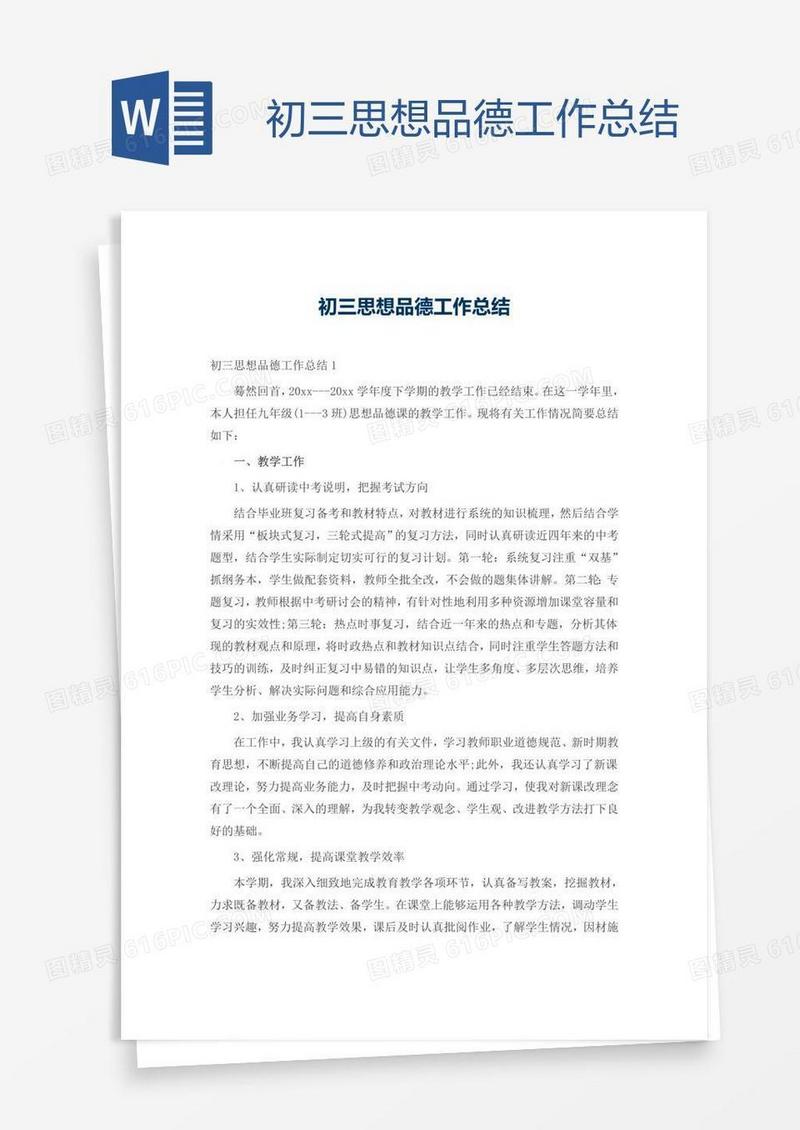 初三思想品德工作总结