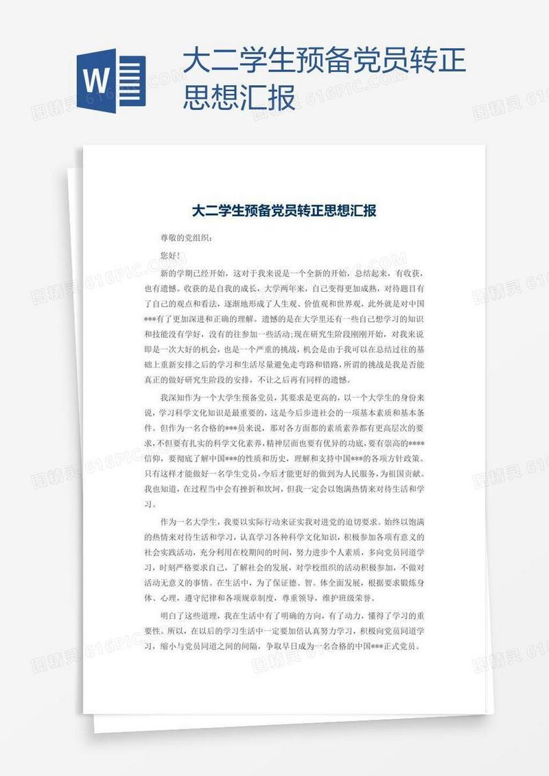 大二学生预备党员转正思想汇报