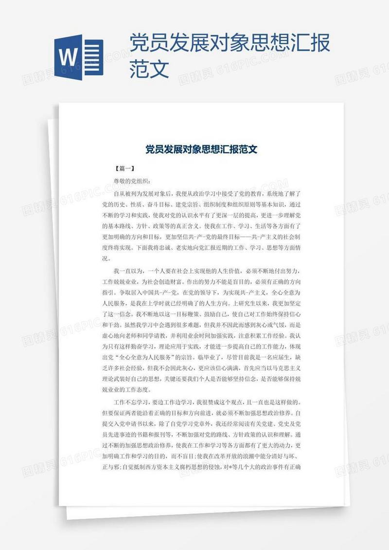 党员发展对象思想汇报范文