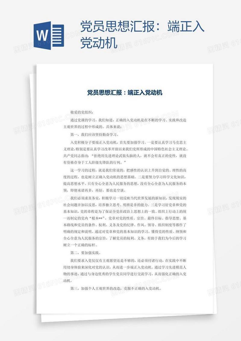 党员思想汇报：端正入党动机