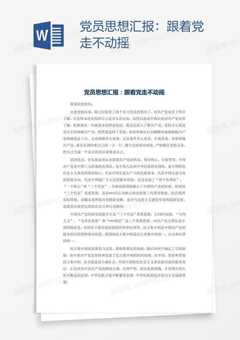 党员思想汇报：跟着党走不动摇