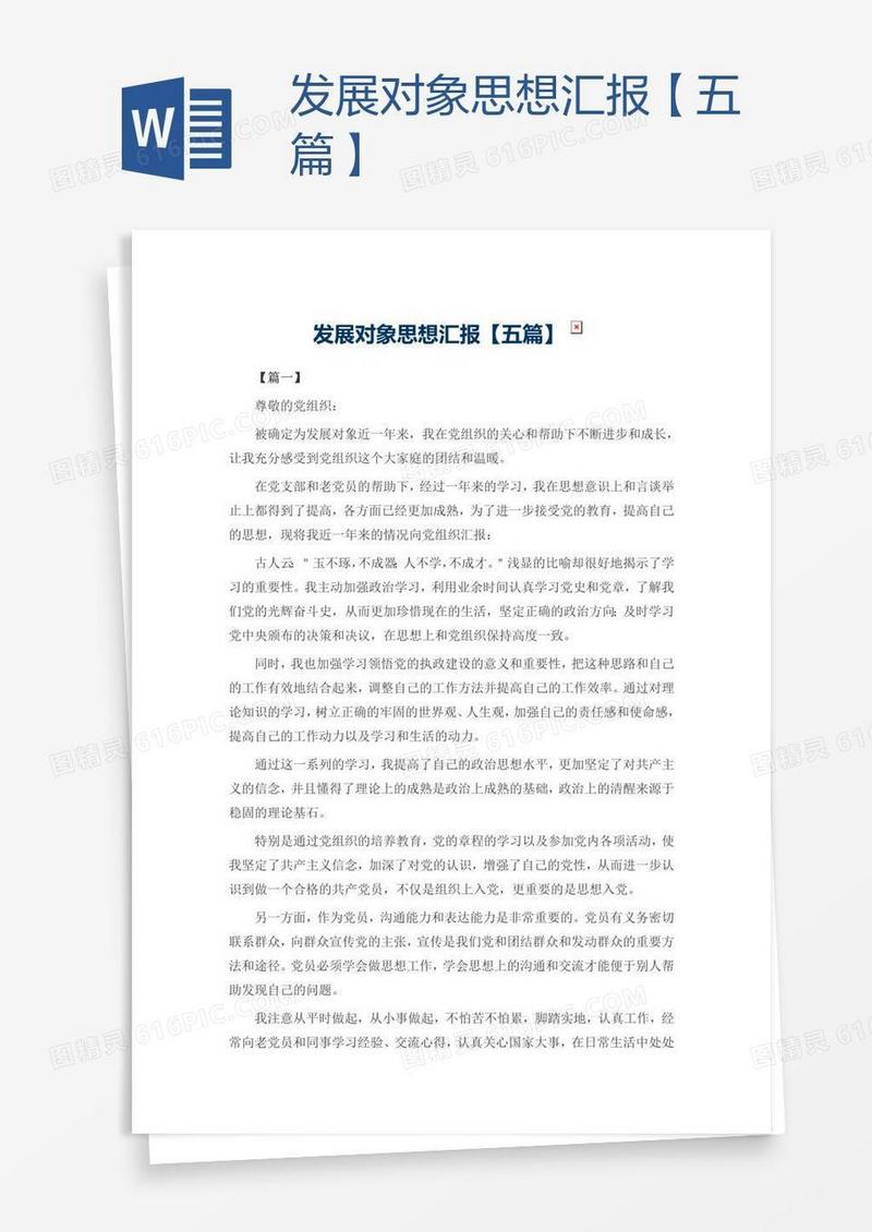 发展对象思想汇报【五篇】
