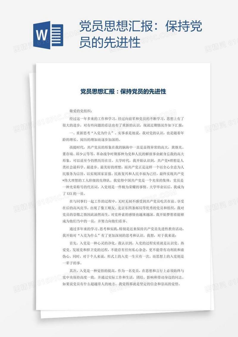 党员思想汇报：保持党员的先进性