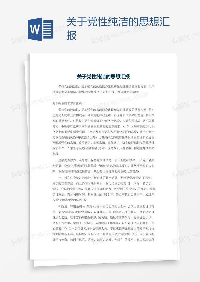关于党性纯洁的思想汇报