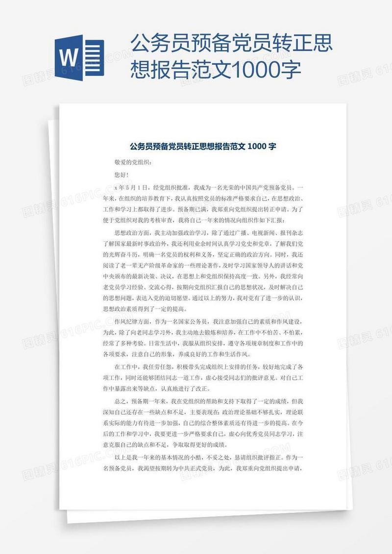 公务员预备党员转正思想报告范文1000字