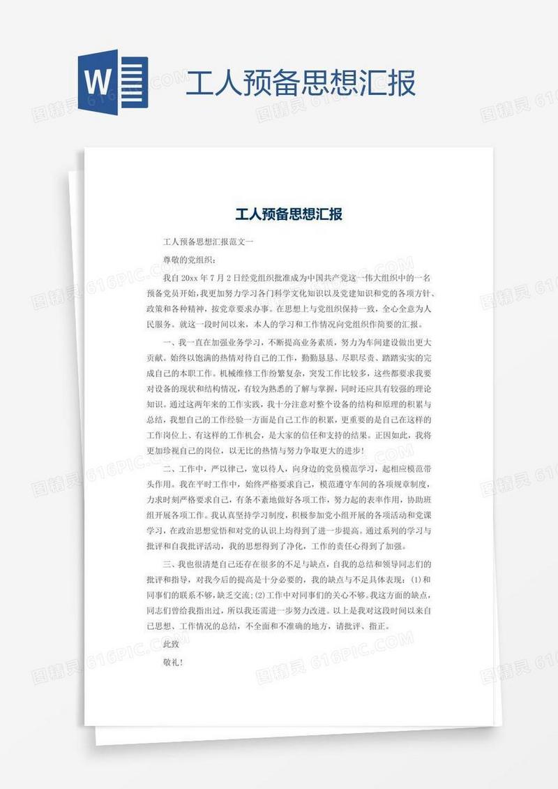 工人预备思想汇报