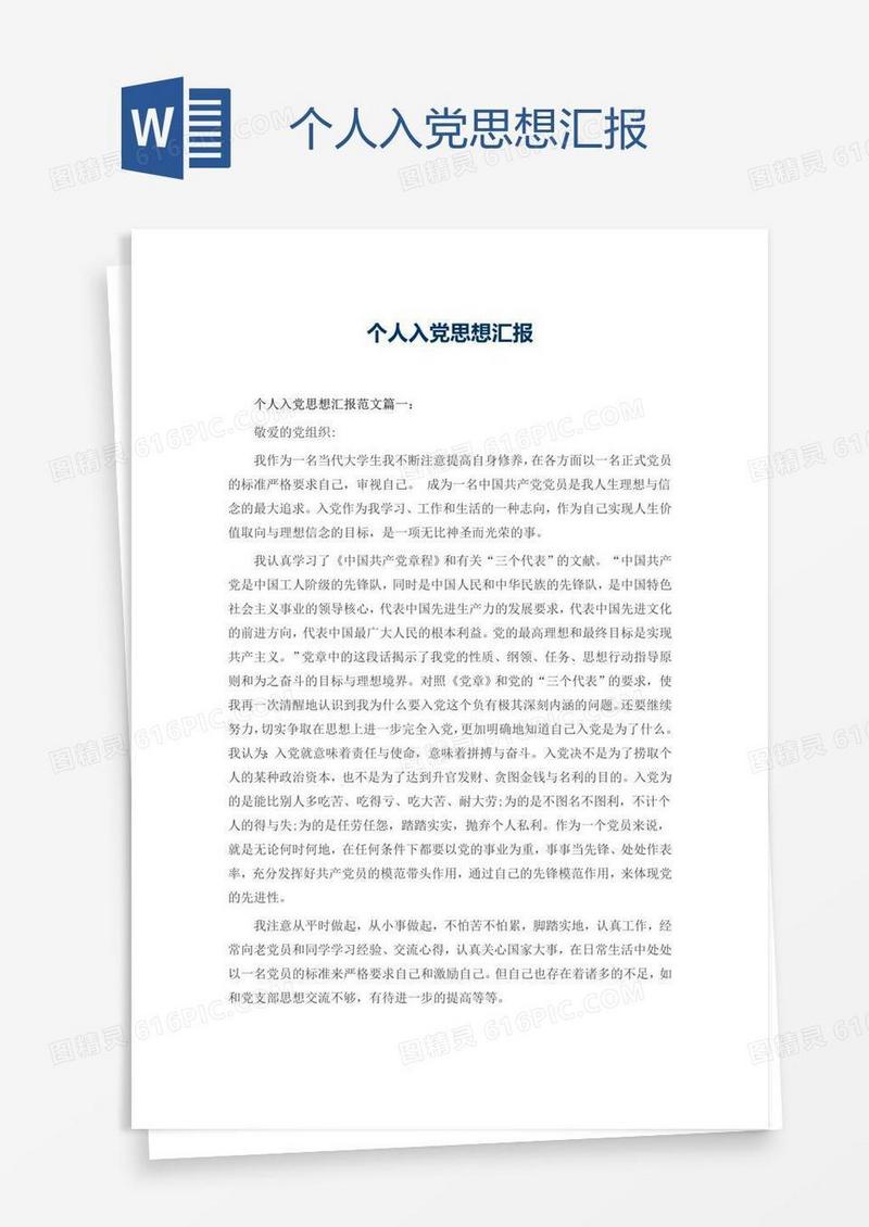 个人入党思想汇报