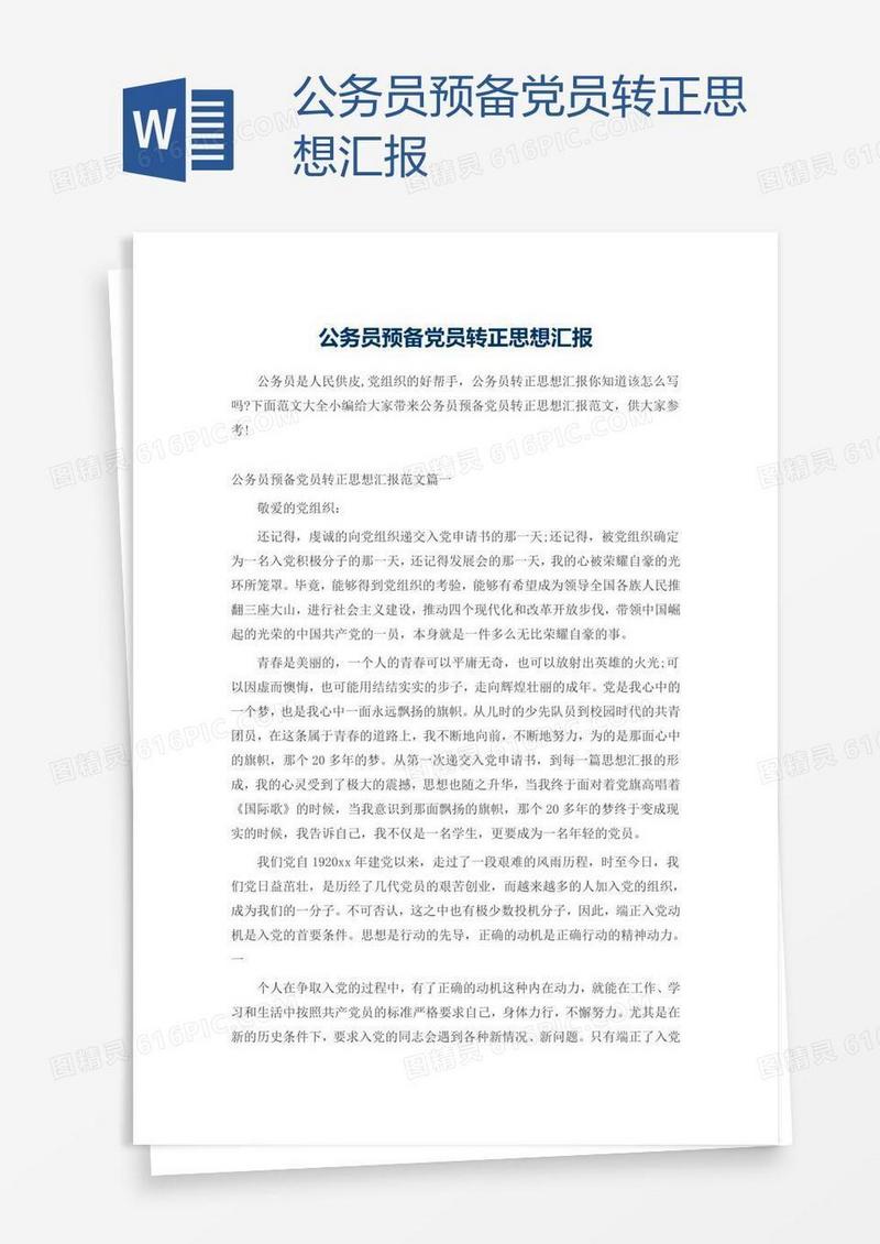 公务员预备党员转正思想汇报