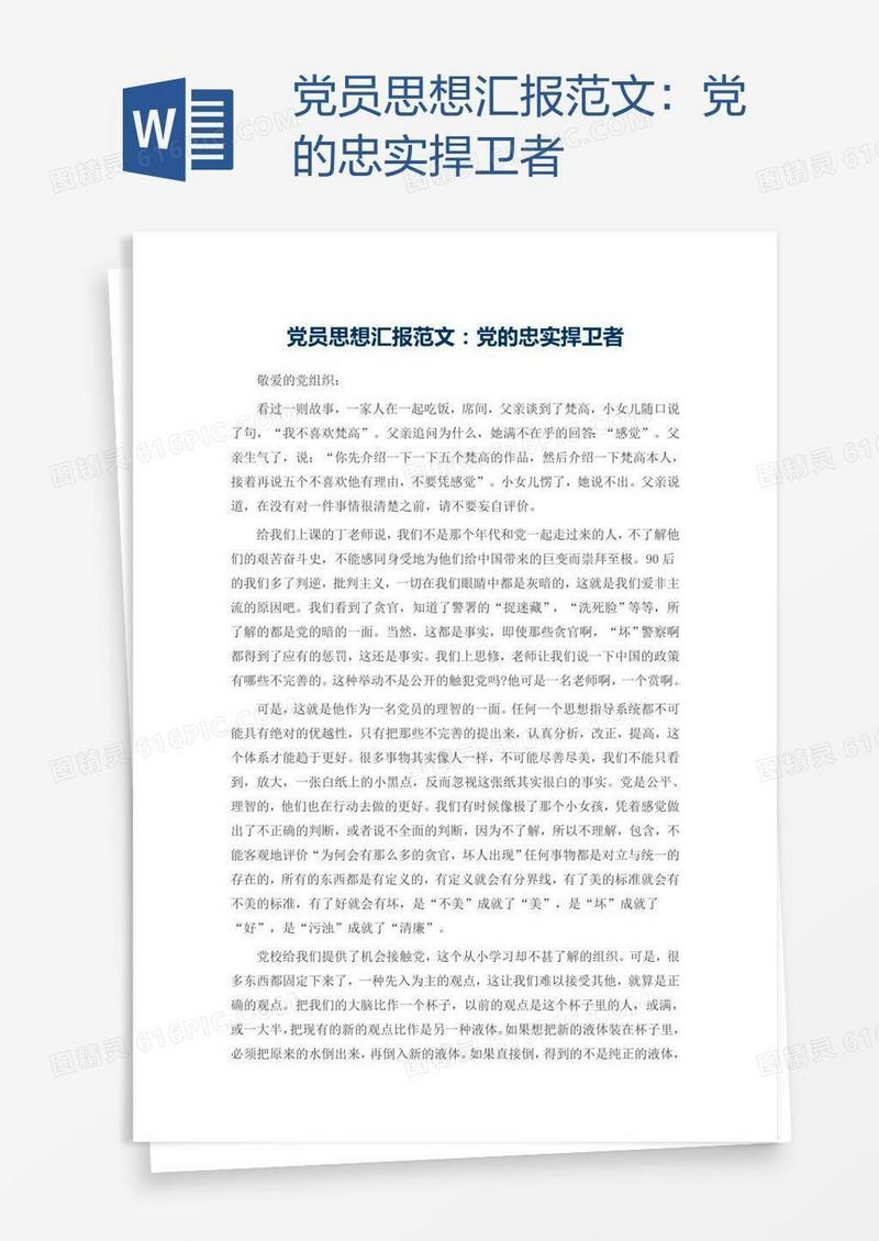 党员思想汇报范文：党的忠实捍卫者