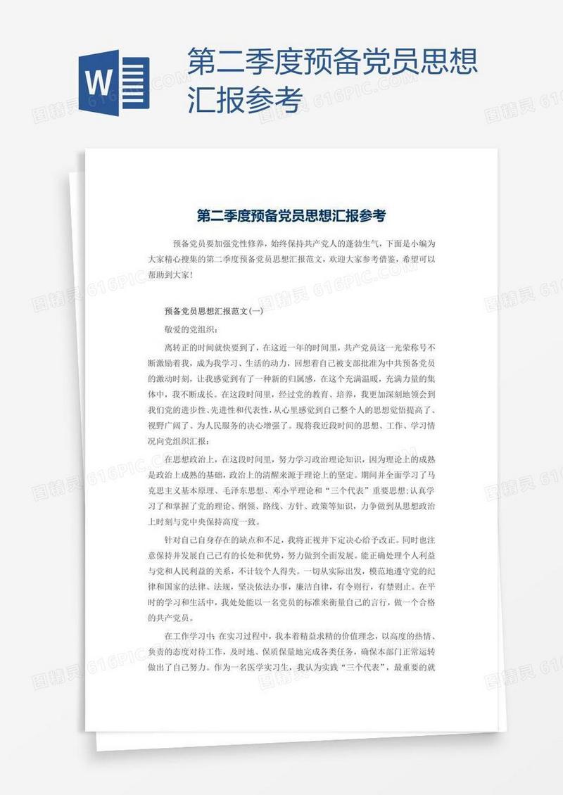 第二季度预备党员思想汇报参考