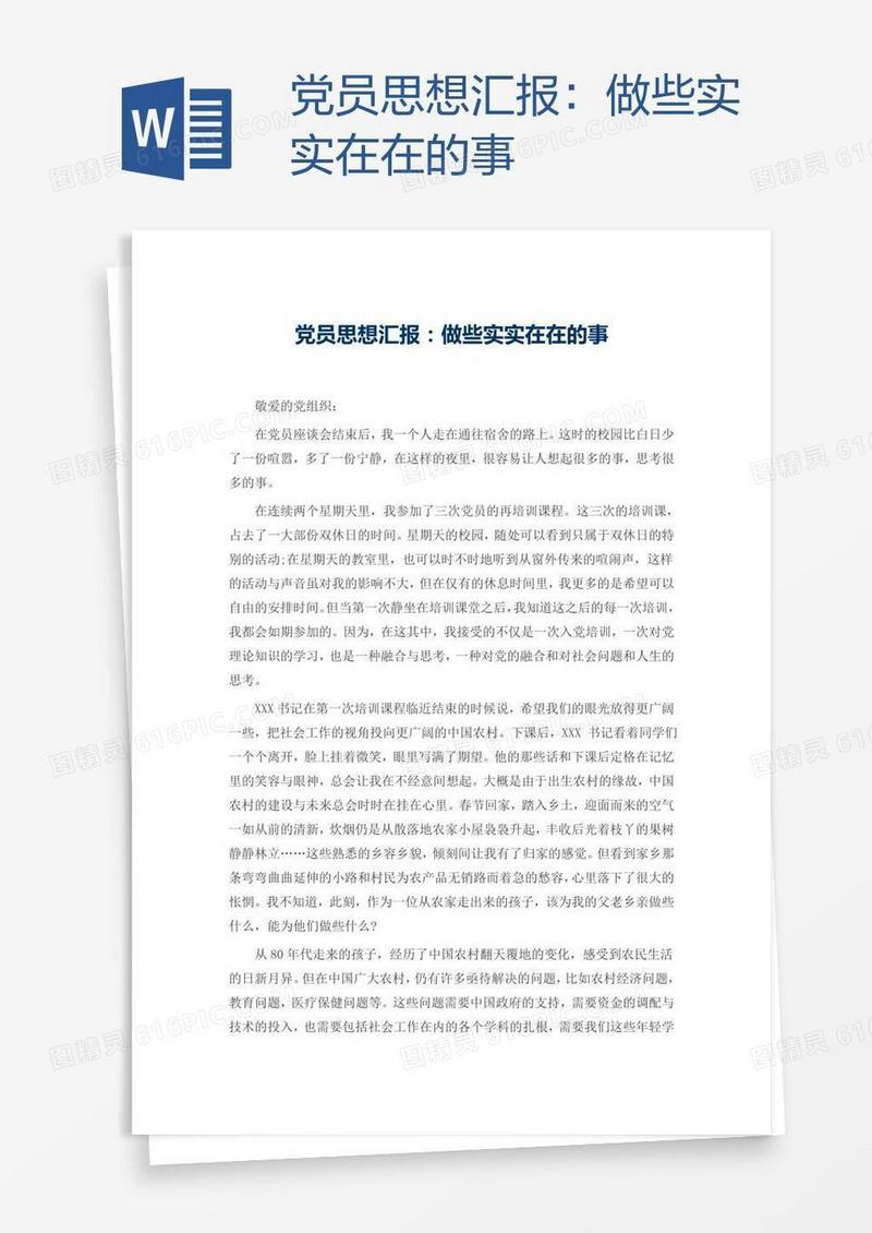 党员思想汇报：做些实实在在的事