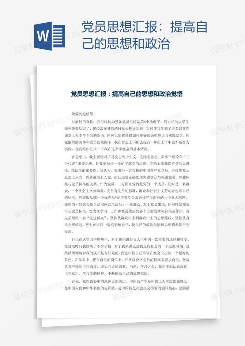 党员思想汇报：提高自己的思想和政治