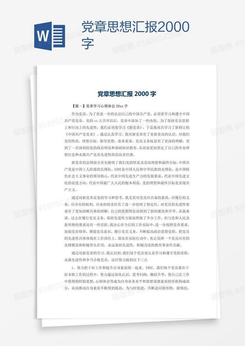党章思想汇报2000字