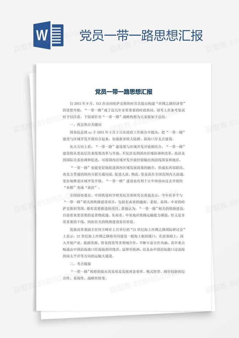 党员一带一路思想汇报