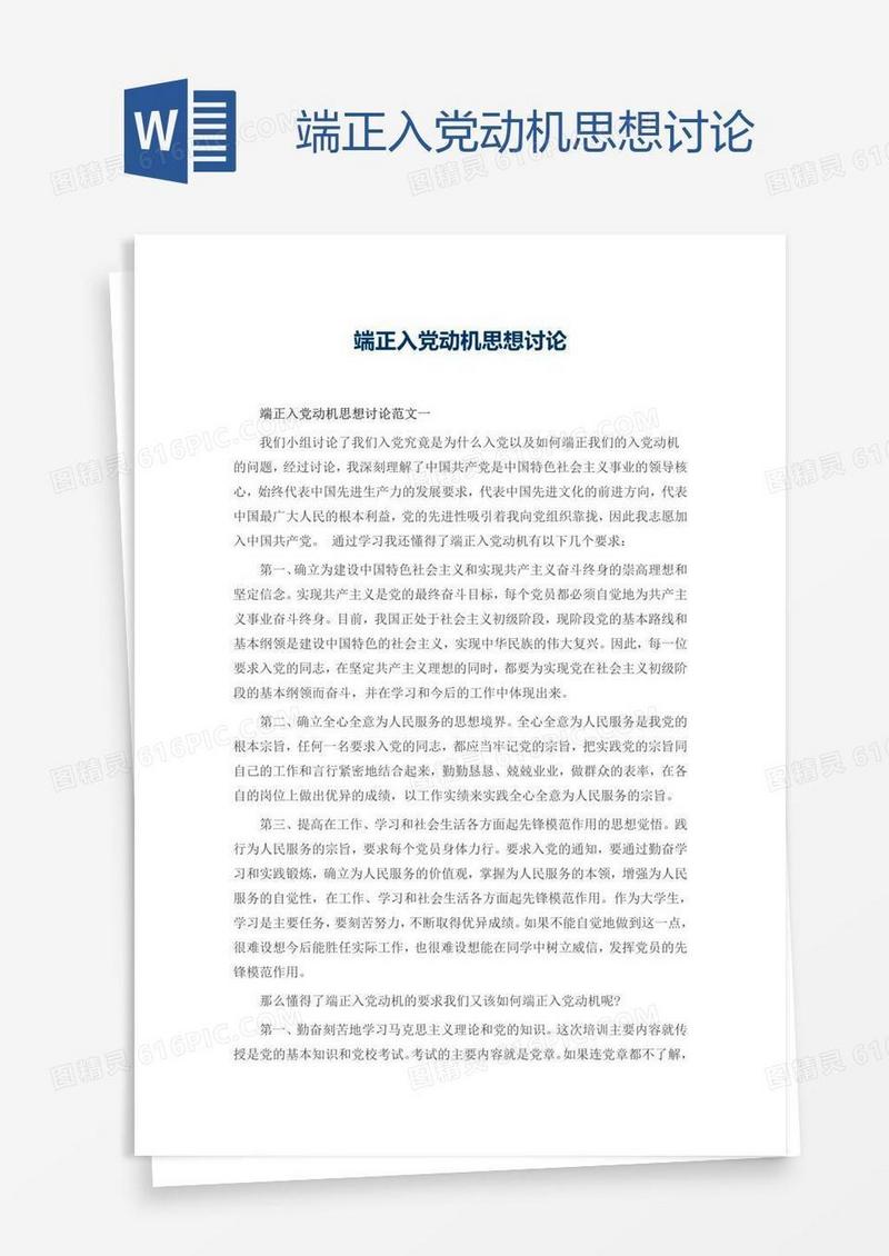 端正入党动机思想讨论