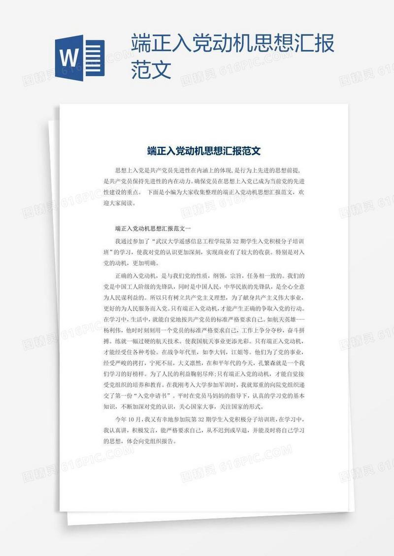 端正入党动机思想汇报范文