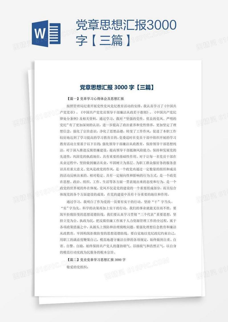 党章思想汇报3000字【三篇】