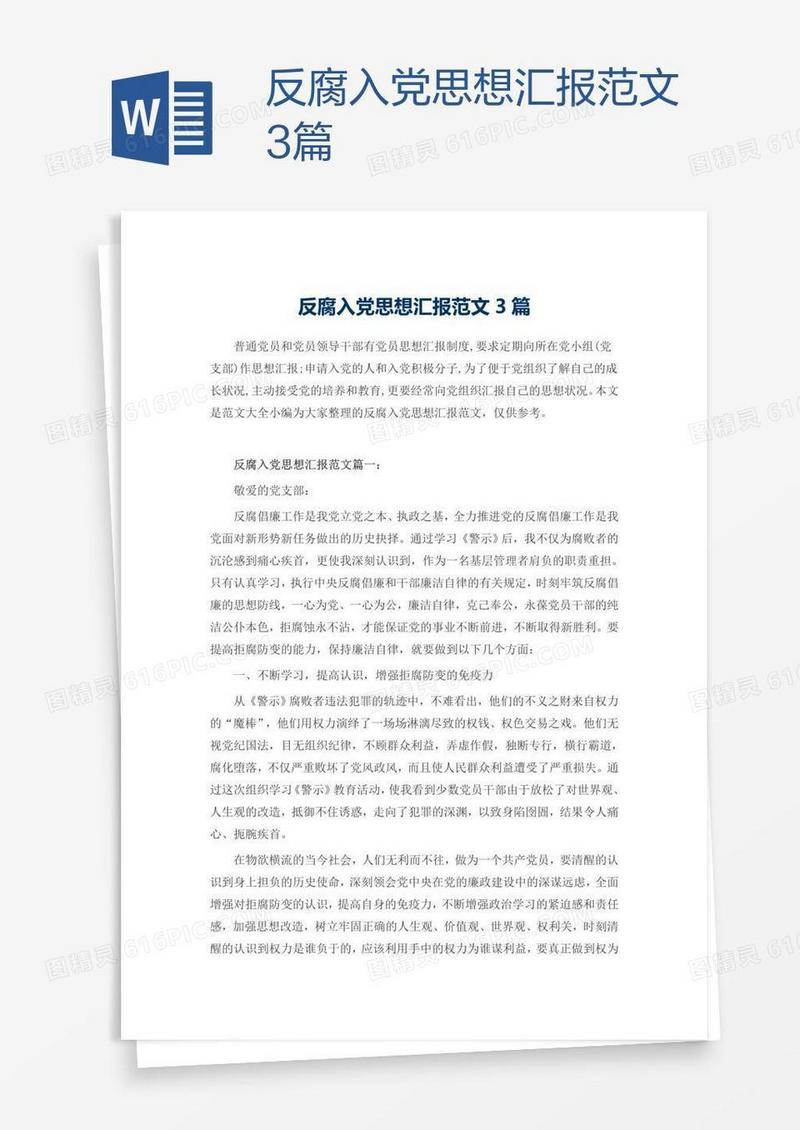 反腐入党思想汇报范文3篇