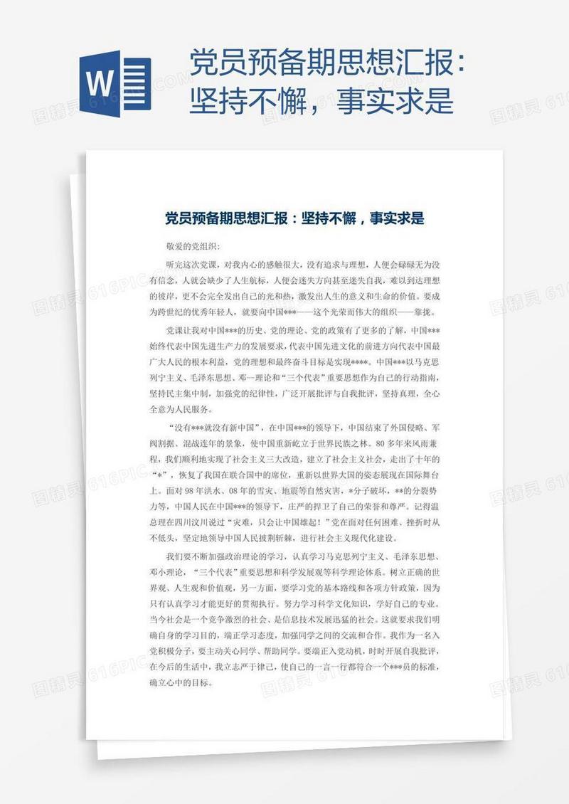 党员预备期思想汇报：坚持不懈，事实求是