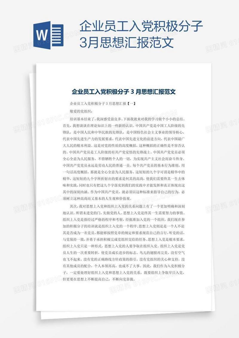 企业员工入党积极分子3月思想汇报范文