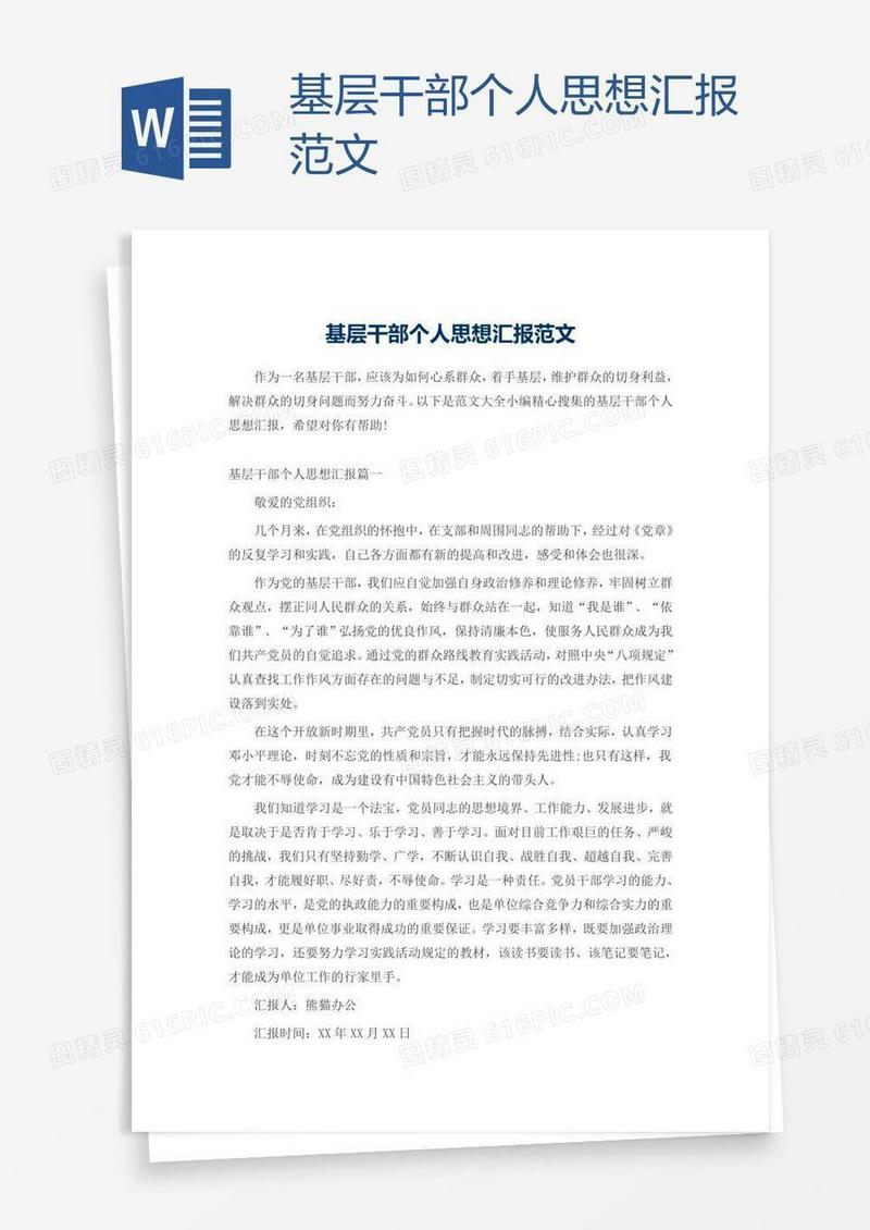 基层干部个人思想汇报范文