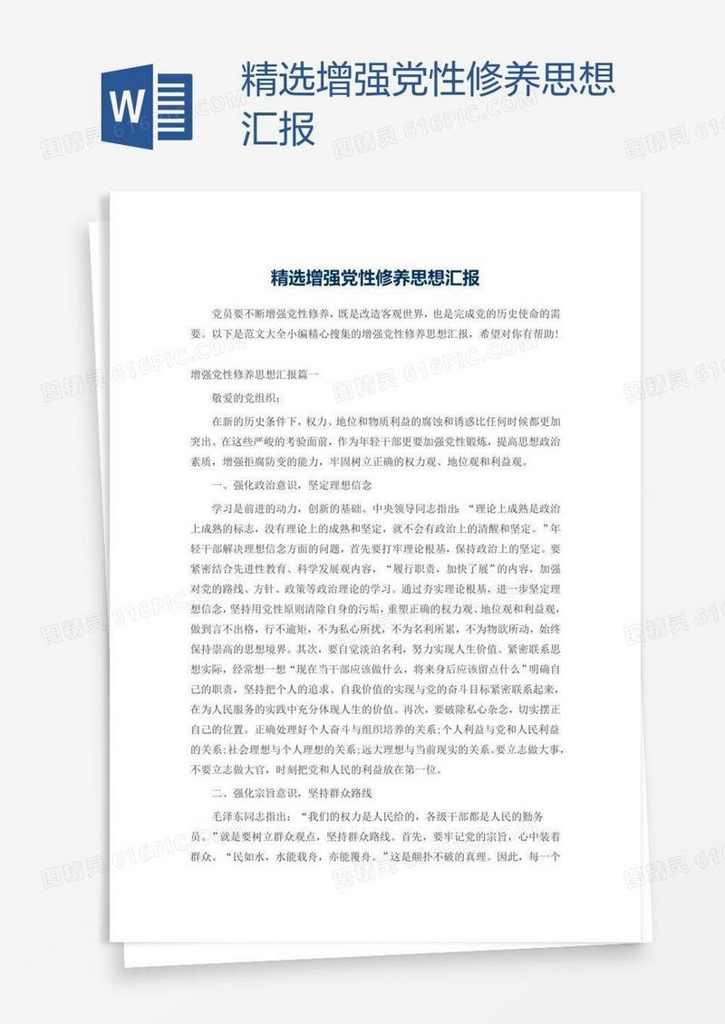 精选增强党性修养思想汇报