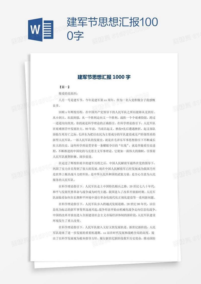 建军节思想汇报1000字