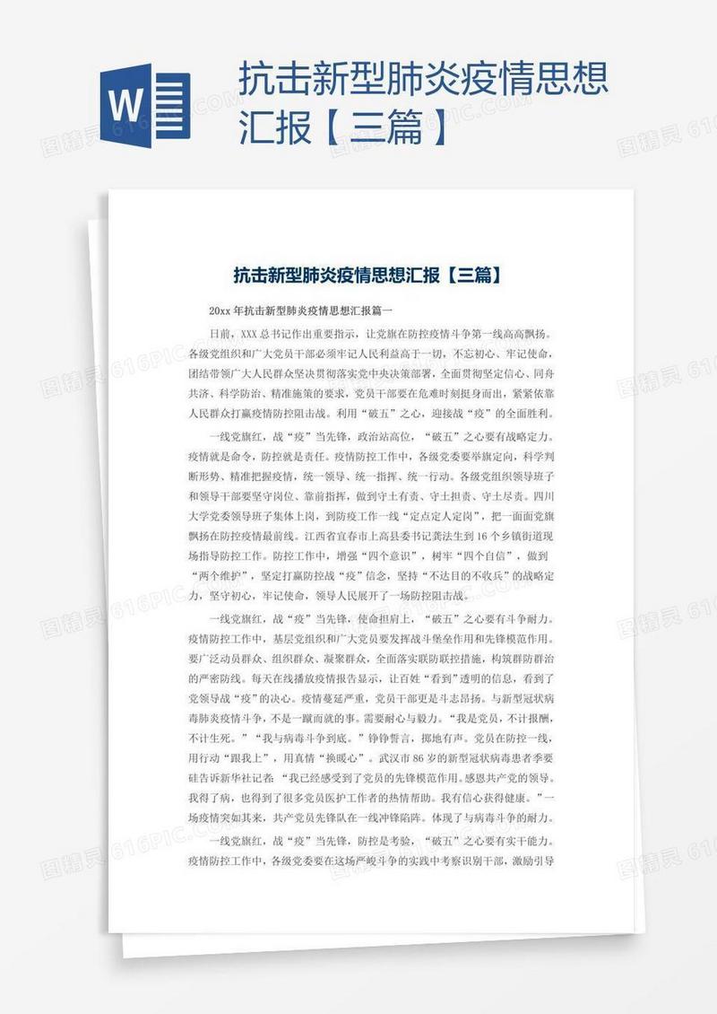 抗击新型肺炎疫情思想汇报【三篇】