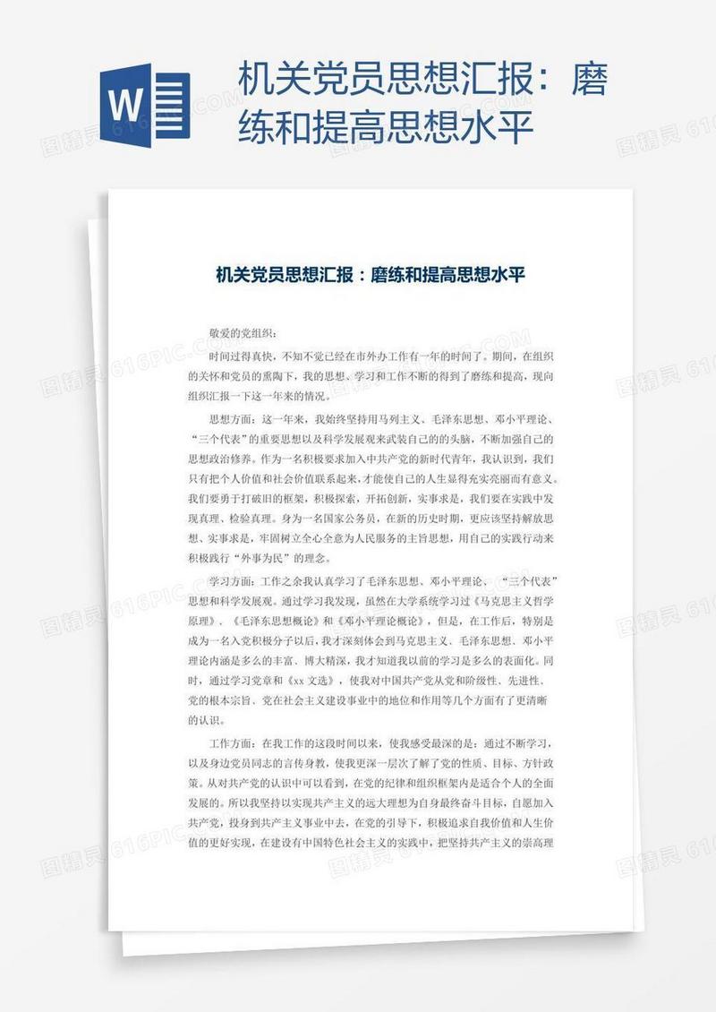机关党员思想汇报：磨练和提高思想水平