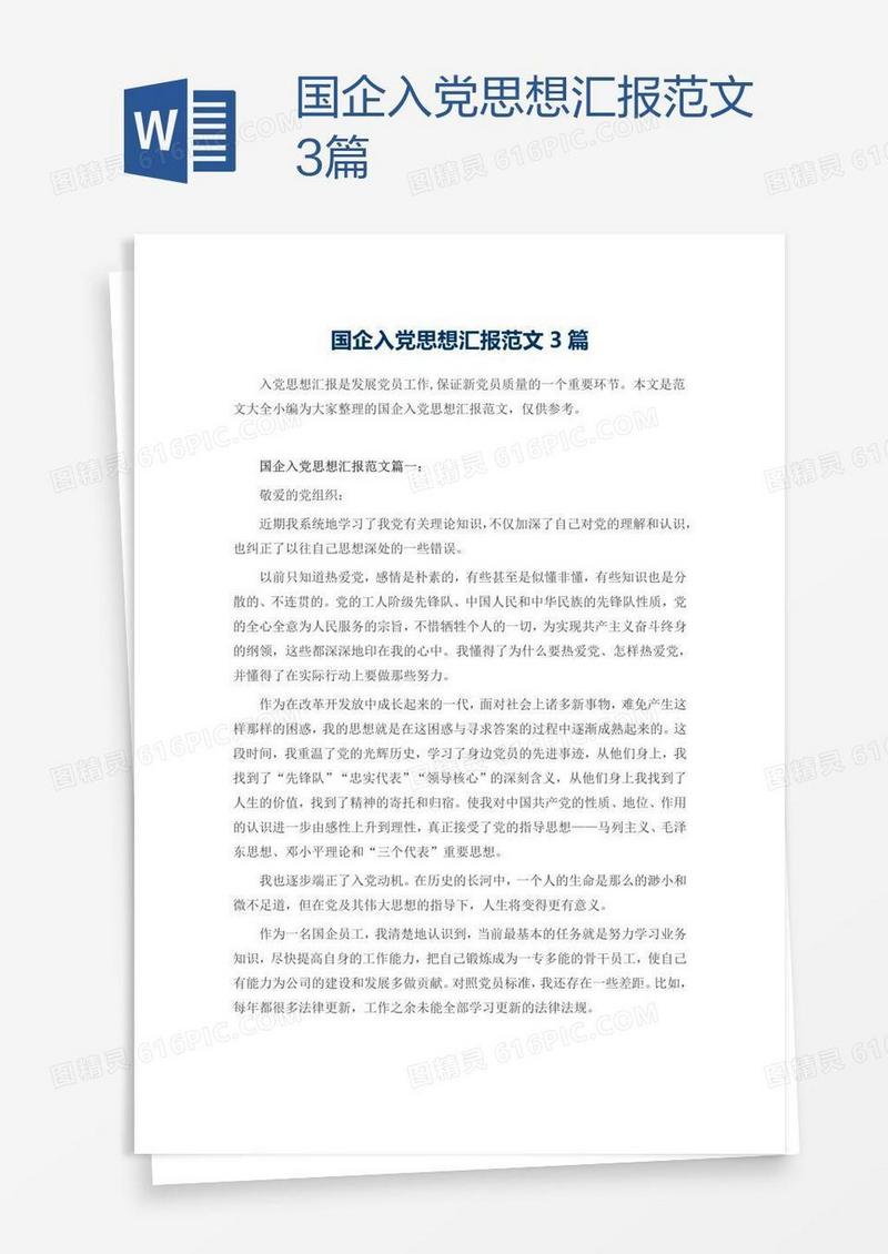 国企入党思想汇报范文3篇