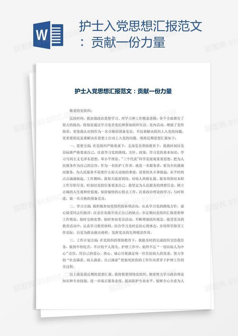 护士入党思想汇报范文：贡献一份力量