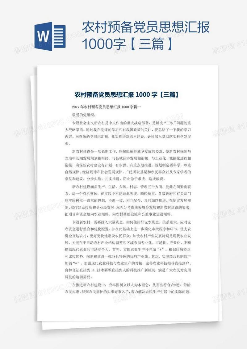 农村预备党员思想汇报1000字【三篇】