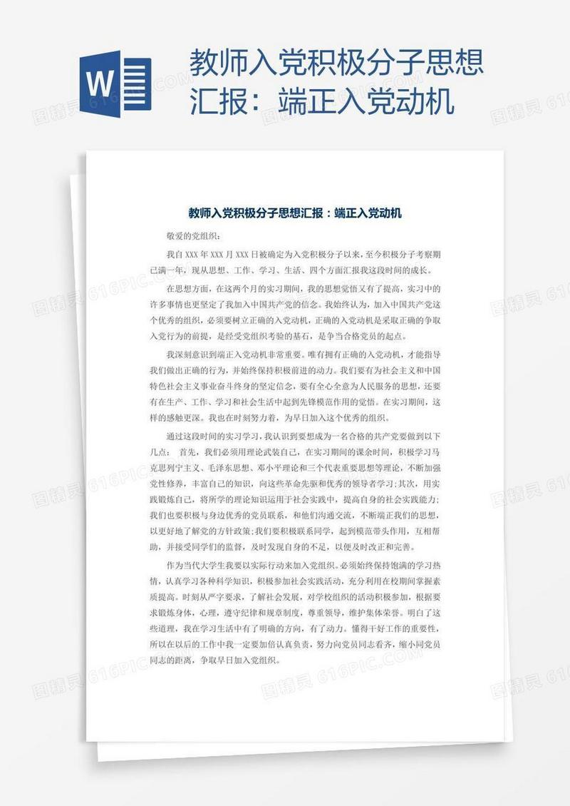 教师入党积极分子思想汇报：端正入党动机